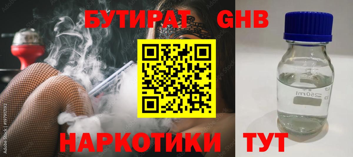 Георгиевск  БУТИРАТ BDO 33%  Вход с VPN 